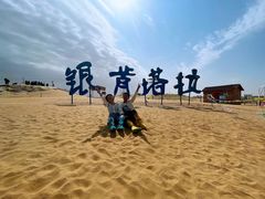 -银肯塔拉沙漠生态旅游景区