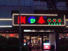 -潮泰牛肉火锅 · 创于1992年(车公庙店)