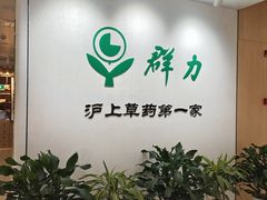 -上海群力中医门诊部(上海群力草药店)