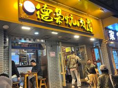 -清真.德枭炕肉店.青海菜(大新街夜市店)