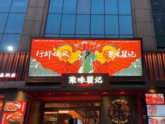 -聚味瞿记·龙虾堂(咸嘉湖店)