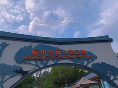 -杭州少年儿童公园