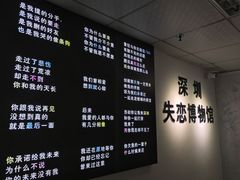 -深圳失恋博物馆再见前任(汇商名苑店)