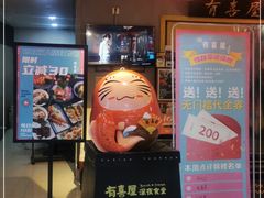 -有喜屋·深夜食堂(北京西路店)