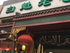 门面-白魁老号饭庄(安内店)