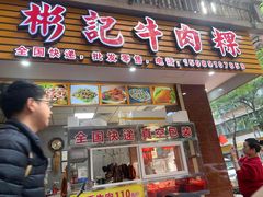 -彬记牛肉粿