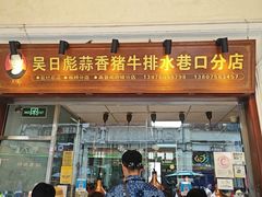 -吴日彪蒜香猪牛排(水巷口店)