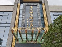 -宁波状元楼酒店(和义路店)