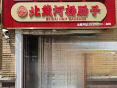 -北戴河杨肠子(联峰路店)