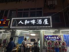门面-人和啤酒屋海鲜大排档(营口路店)