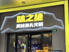 -味之绝美蛙鱼头火锅(松江万达店)