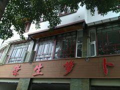 -荣生萝卜汤饭店