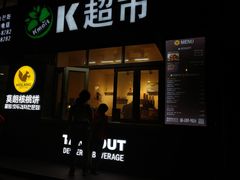 门面-莫朗核桃饼(虹泉路店)