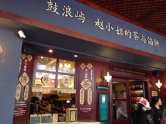 门面-赵小姐的店(鼓浪屿三友店)