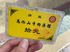 -清真马杰山牛肉汤馆