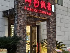 -阿毛饭店首店·宁波老字号(文化广场店)