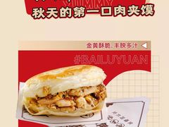 肉夹馍-白鹿原·西安油泼面(万象城店)