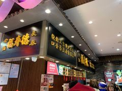 -福寿德道口烧鸡(欧亚卖场店)