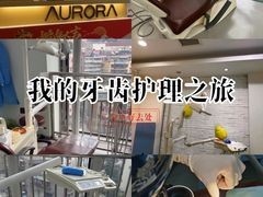 -极光口腔·矫正种植修复(锦江店)