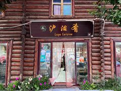 -泸沽肴(泸沽湖大洛水村农村信用社旁店)