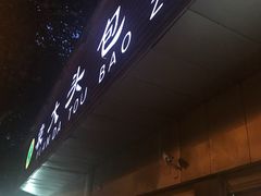 -袁大头包子(光华路店)