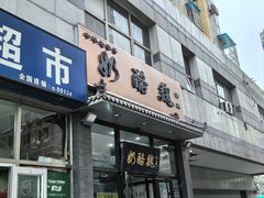 -奶酪魏(牛街总店)