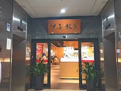-伊喜饺子·烤鸭(五道口学院路店)