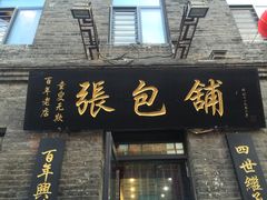 门面-张包铺(道外店)