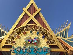 -七彩云南欢乐世界