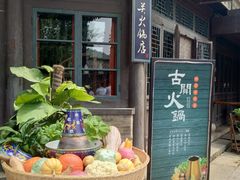 -古关火锅店(古北水镇景区店)