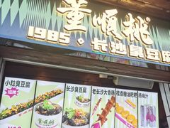 -董顺桃小粒臭豆腐(太平街一店)