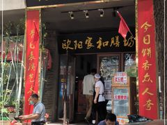 门面-欧阳家吊炉饼(九纬路店)