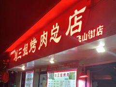 门面-刘三姐烤肉总店(飞山街店)