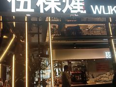 -伍棵星炭烤自助料理·烤鳗鱼(浦东食品城店)