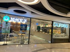 门面-CALIFORKS加州叉子轻食(朝阳门店)