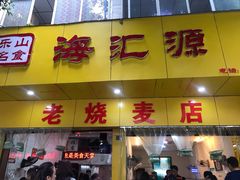 门面-海汇源老烧麦店(东大街总店)