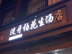 -没牙伯花生汤店(老药洲店)