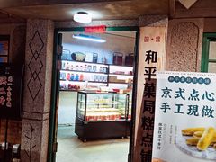 门面-和平菓局(王府井店)