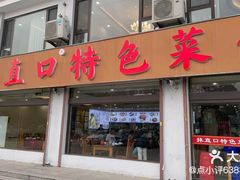 -抹直口特色菜馆(一店)