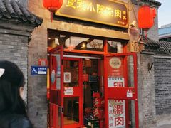 门面-宣武小院涮肉(前门店)