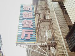 -蜀都餐厅(凤池店)