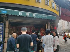 -老南昌白糖糕(大士院店)