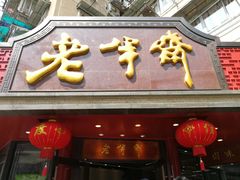 门面-老半斋(福州路店)