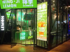 -柠季·手打柠檬茶(梅溪湖新天地外街店)