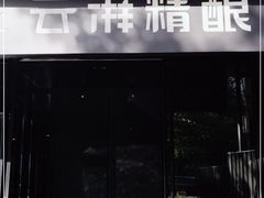 -云湃精酿西餐厅