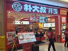 -朴大叔拌饭(广州花城汇店)