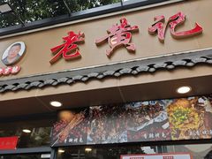 -老黄记手撕烤兔(玉林街店)