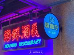 -楠火锅(广州总店)
