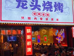 门面-龙头烤羊排•烤全羊•精酿扎啤(厦滘店)
