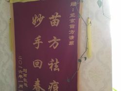 -苗方清颜专业祛痘连锁机构